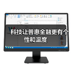 科技让普惠金融更有个性和温度（图2）