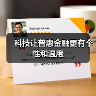 科技让普惠金融更有个性和温度（图4）