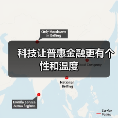 科技让普惠金融更有个性和温度