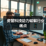 资管科技助力破解行业痛点（图3）