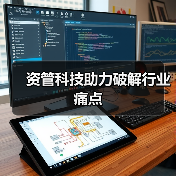 资管科技助力破解行业痛点（图2）