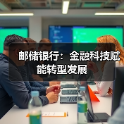 邮储银行：金融科技赋能转型发展（图2）