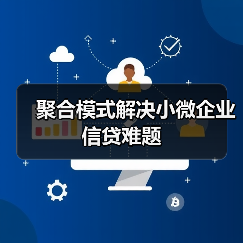聚合模式解决小微企业信贷难题（图4）