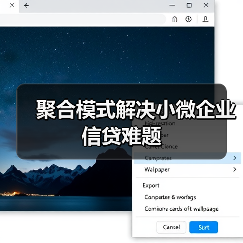 聚合模式解决小微企业信贷难题（图2）