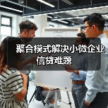 聚合模式解决小微企业信贷难题