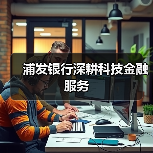 浦发银行深耕科技金融服务（图4）