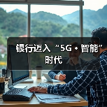 银行迈入“5G﹢智能”时代（图2）