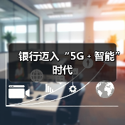 银行迈入“5G﹢智能”时代（图3）