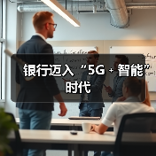 银行迈入“5G﹢智能”时代（图4）