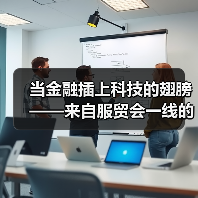 当金融插上科技的翅膀——来自服贸会一线的观察之金融篇(图3) 当金融插上科技的翅膀——来自服贸会一线的观察之金融篇(图3)