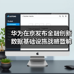 华为在京发布金融创新数据基础设施战略暨解决方案(图3) 华为在京发布金融创新数据基础设施战略暨解决方案(图3)