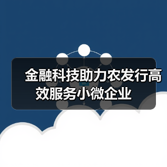 金融科技助力农发行高效服务小微企业(图4) 金融科技助力农发行高效服务小微企业(图4)