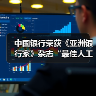 中国银行荣获《亚洲银行家》杂志“最佳人工智能应用”奖