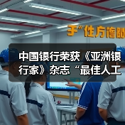 中国银行荣获《亚洲银行家》杂志“最佳人工智能应用”奖(图3) 中国银行荣获《亚洲银行家》杂志“最佳人工智能应用”奖(图3)