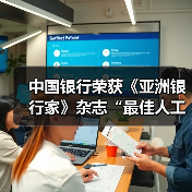 中国银行荣获《亚洲银行家》杂志“最佳人工智能应用”奖(图2) 中国银行荣获《亚洲银行家》杂志“最佳人工智能应用”奖(图2)