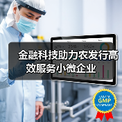 金融科技助力农发行高效服务小微企业(图1) 金融科技助力农发行高效服务小微企业(图1)