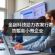 金融科技助力农发行高效服务小微企业(图2) 金融科技助力农发行高效服务小微企业(图2)
