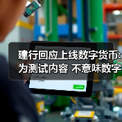 建行回应上线数字货币:为测试内容 不意味数字人民币正式落地发行(图4) 建行回应上线数字货币:为测试内容 不意味数字人民币正式落地发行(图4)