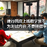 建行回应上线数字货币:为测试内容 不意味数字人民币正式落地发行(图2) 建行回应上线数字货币:为测试内容 不意味数字人民币正式落地发行(图2)