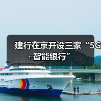 建行在京开设三家“5G+智能银行”(图4) 建行在京开设三家“5G+智能银行”(图4)