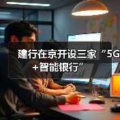 建行在京开设三家“5G+智能银行”(图2) 建行在京开设三家“5G+智能银行”(图2)