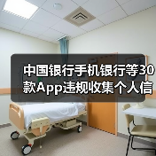 中国银行手机银行等30款App违规收集个人信息被通报(图2) 中国银行手机银行等30款App违规收集个人信息被通报(图2)