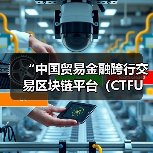 “中国贸易金融跨行交易区块链平台(CTFU)”应用投产(图4) “中国贸易金融跨行交易区块链平台(CTFU)”应用投产(图4)
