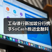 工商银行新加坡分行携手SoCash推进金融科技创新(图2) 工商银行新加坡分行携手SoCash推进金融科技创新(图2)
