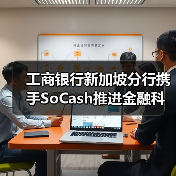 工商银行新加坡分行携手SoCash推进金融科技创新(图4) 工商银行新加坡分行携手SoCash推进金融科技创新(图4)