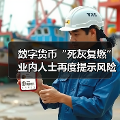 数字货币“死灰复燃”业内人士再度提示风险