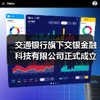 交通银行旗下交银金融科技有限公司正式成立(图4) 交通银行旗下交银金融科技有限公司正式成立(图4)