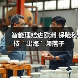 智能理赔进欧洲 保险科技“出海”频落子(图3) 智能理赔进欧洲 保险科技“出海”频落子(图3)