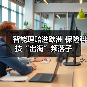 智能理赔进欧洲 保险科技“出海”频落子(图1) 智能理赔进欧洲 保险科技“出海”频落子(图1)
