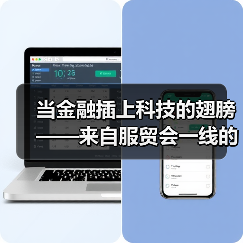 当金融插上科技的翅膀——来自服贸会一线的观察之金融篇(图1) 当金融插上科技的翅膀——来自服贸会一线的观察之金融篇(图1)