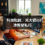 科技赋能,光大银行打造智慧私行(图3) 科技赋能,光大银行打造智慧私行(图3)