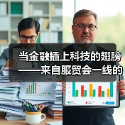 当金融插上科技的翅膀——来自服贸会一线的观察之金融篇(图2) 当金融插上科技的翅膀——来自服贸会一线的观察之金融篇(图2)