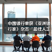 中国银行荣获《亚洲银行家》杂志“最佳人工智能应用”奖(图4) 中国银行荣获《亚洲银行家》杂志“最佳人工智能应用”奖(图4)