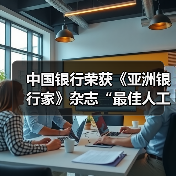 中国银行荣获《亚洲银行家》杂志“最佳人工智能应用”奖(图3) 中国银行荣获《亚洲银行家》杂志“最佳人工智能应用”奖(图3)