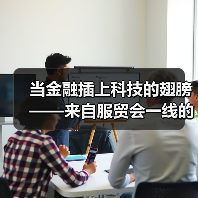 当金融插上科技的翅膀——来自服贸会一线的观察之金融篇(图3) 当金融插上科技的翅膀——来自服贸会一线的观察之金融篇(图3)