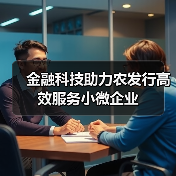 金融科技助力农发行高效服务小微企业(图1) 金融科技助力农发行高效服务小微企业(图1)