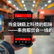 当金融插上科技的翅膀——来自服贸会一线的观察之金融篇(图4) 当金融插上科技的翅膀——来自服贸会一线的观察之金融篇(图4)