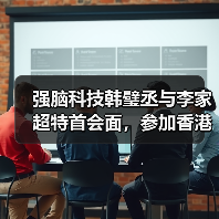 强脑科技韩璧丞与李家超特首会面,参加香港特首顾问团会议(图1) 强脑科技韩璧丞与李家超特首会面,参加香港特首顾问团会议(图1)