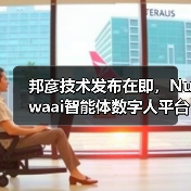 邦彦技术发布在即,Nuwaai智能体数字人平台即将亮相世界人工智能大会(图4) 邦彦技术发布在即,Nuwaai智能体数字人平台即将亮相世界人工智能大会(图4)