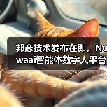 邦彦技术发布在即,Nuwaai智能体数字人平台即将亮相世界人工智能大会(图3) 邦彦技术发布在即,Nuwaai智能体数字人平台即将亮相世界人工智能大会(图3)