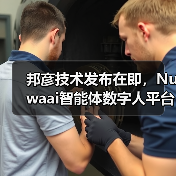 邦彦技术发布在即,Nuwaai智能体数字人平台即将亮相世界人工智能大会(图1) 邦彦技术发布在即,Nuwaai智能体数字人平台即将亮相世界人工智能大会(图1)
