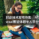 邦彦技术发布在即,Nuwaai智能体数字人平台即将亮相世界人工智能大会(图2) 邦彦技术发布在即,Nuwaai智能体数字人平台即将亮相世界人工智能大会(图2)