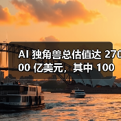 AI 独角兽总估值达 27000 亿美元，其中 100 家成立不到 2 年（图4）