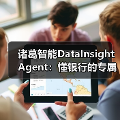 诸葛智能DataInsight Agent：懂银行的专属AI分析师（图3）