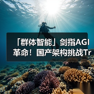 「群体智能」剑指AGI革命!国产架构挑战Transformer霸权,首款非Attention模型更新(图3) 「群体智能」剑指AGI革命!国产架构挑战Transformer霸权,首款非Attention模型更新(图3)