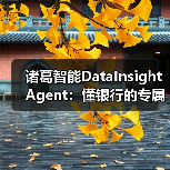 诸葛智能DataInsight Agent：懂银行的专属AI分析师